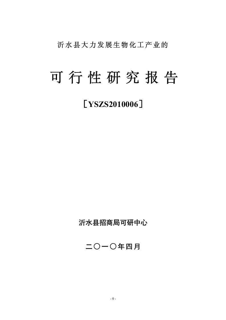 【DOC】某县招商局的大力发展生物化工产业可行性研究报告