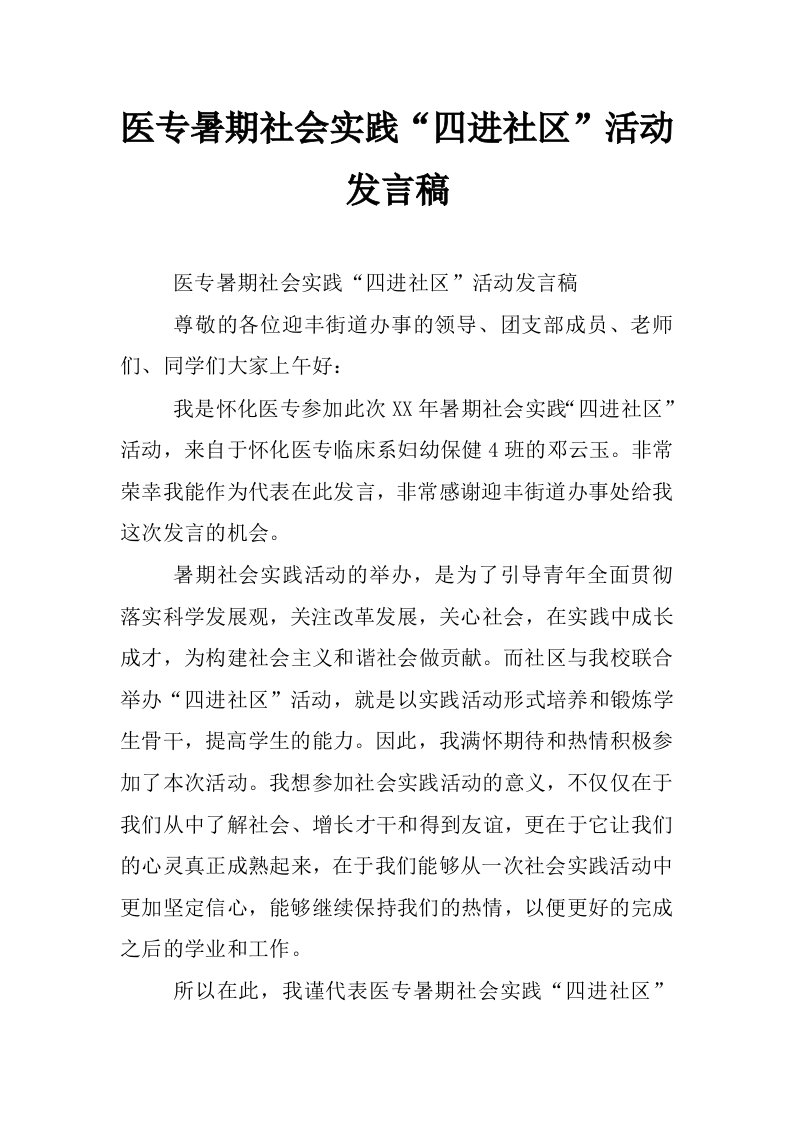 医专暑期社会实践“四进社区”活动发言稿