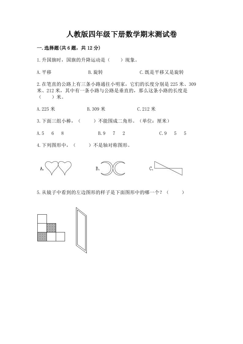 人教版四年级下册数学期末测试卷附完整答案（各地真题）