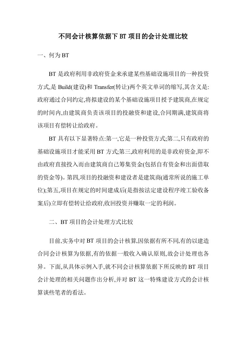 不同会计核算依据下BT项目的会计处理比较