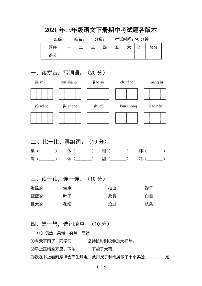 2021年三年级语文下册期中考试题各版本