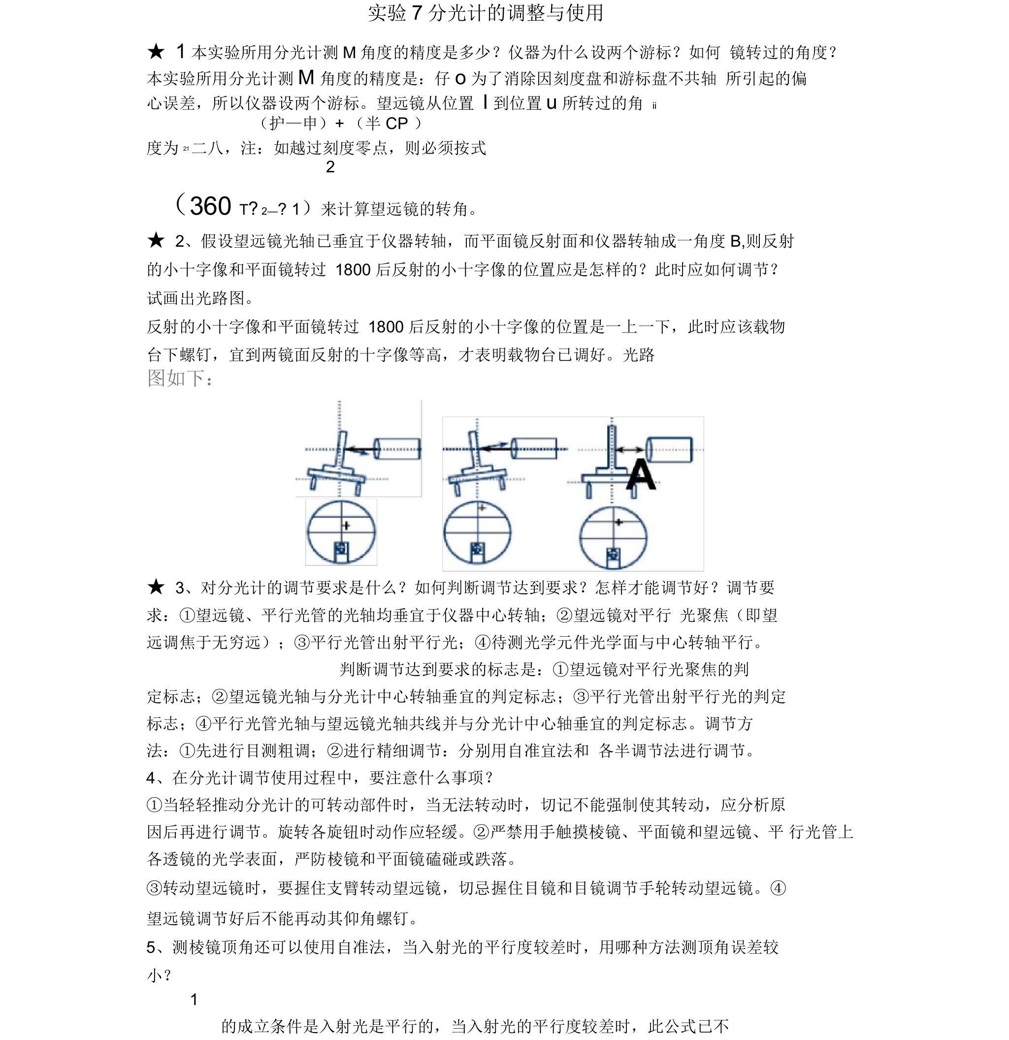 大学物理实验分光计的调整与使用