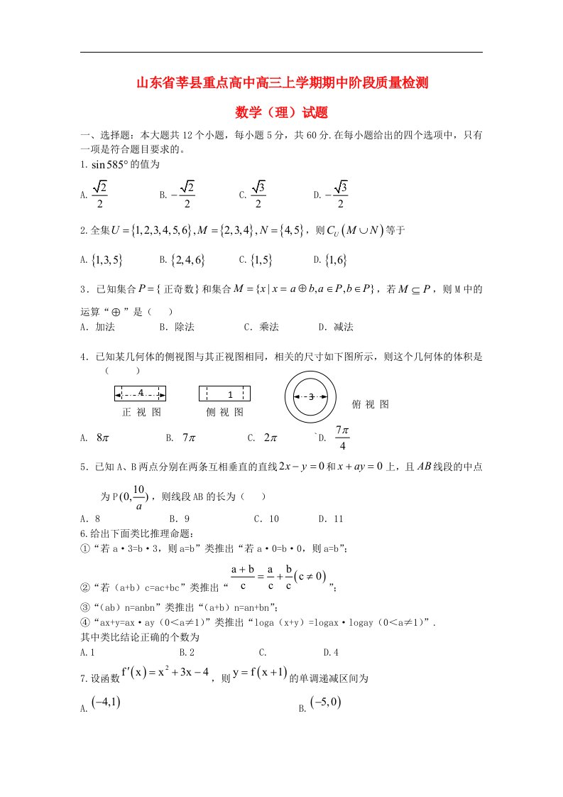 山东省聊城市莘县高三数学上学期期中考试试题