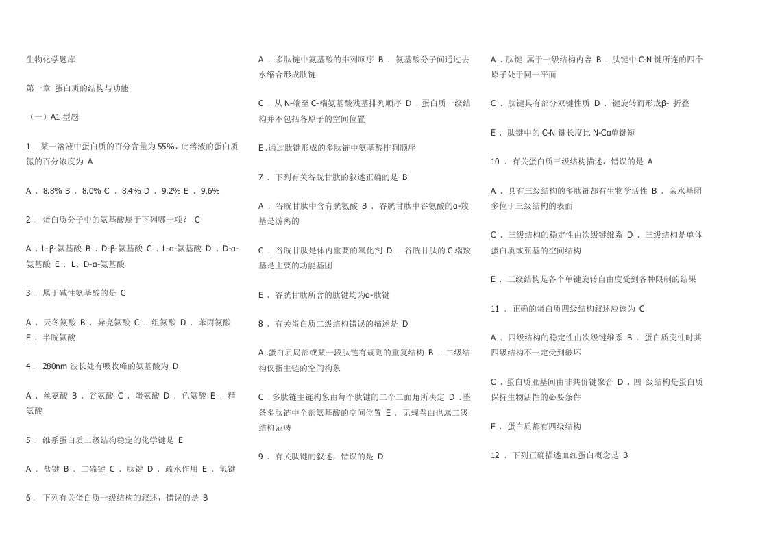 南京中医药大学生物化学题库