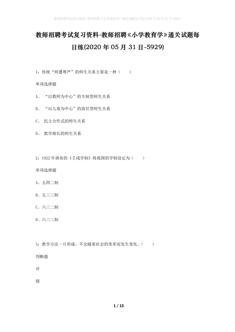 教师招聘考试复习资料-教师招聘小学教育学通关试题每日练2020年05月31日-5929