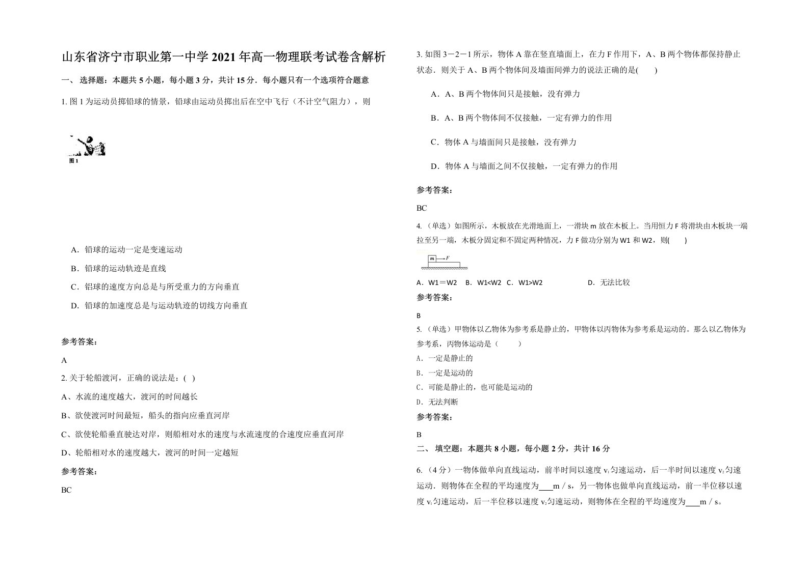 山东省济宁市职业第一中学2021年高一物理联考试卷含解析