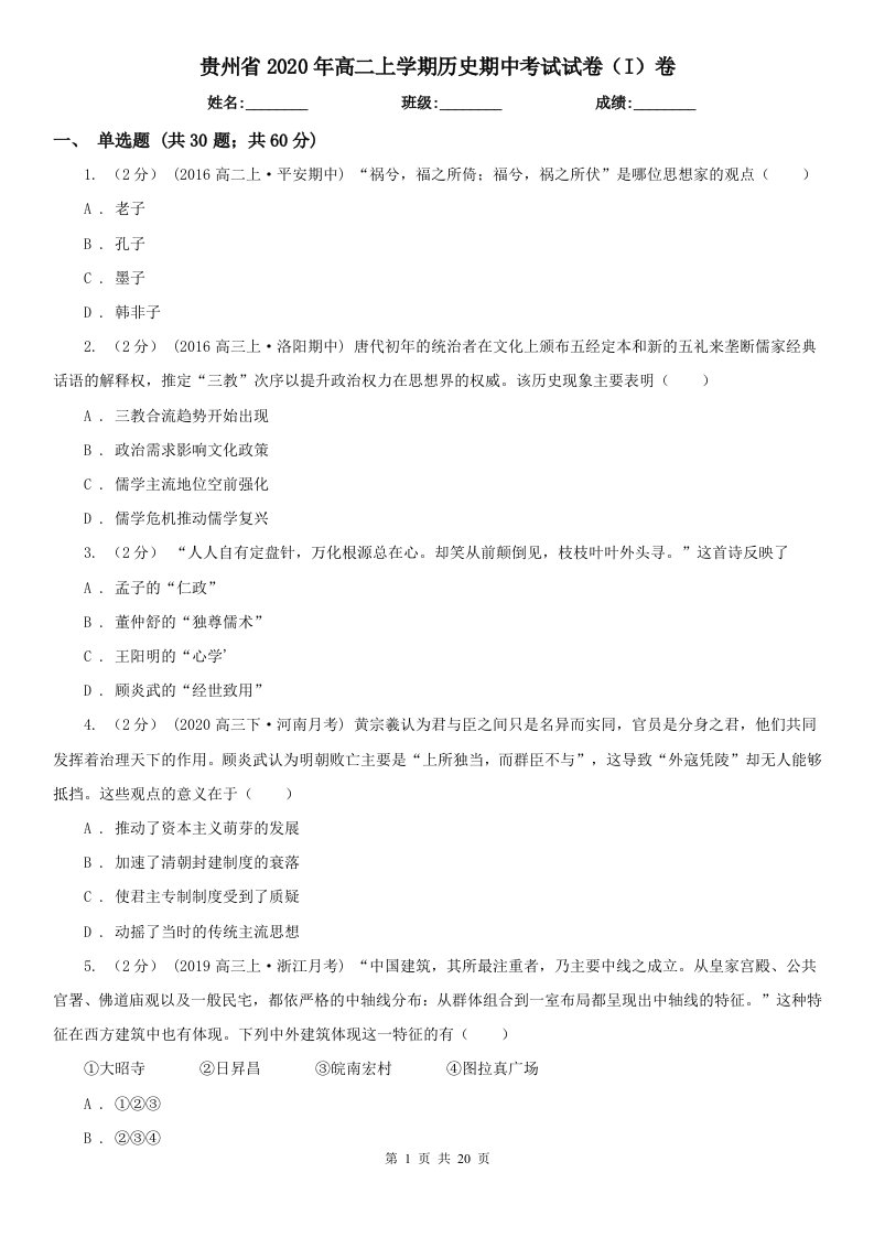 贵州省2020年高二上学期历史期中考试试卷（I）卷