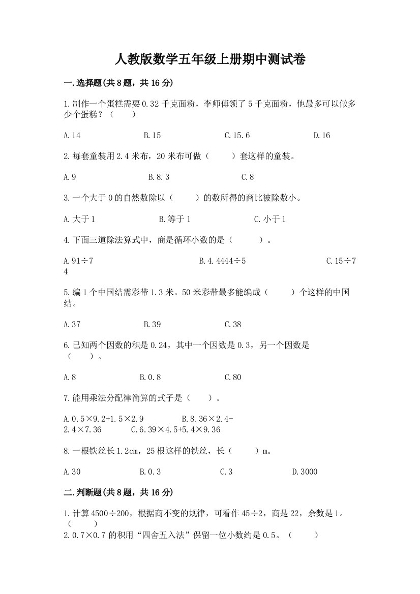 人教版数学五年级上册期中测试卷含完整答案【易错题】