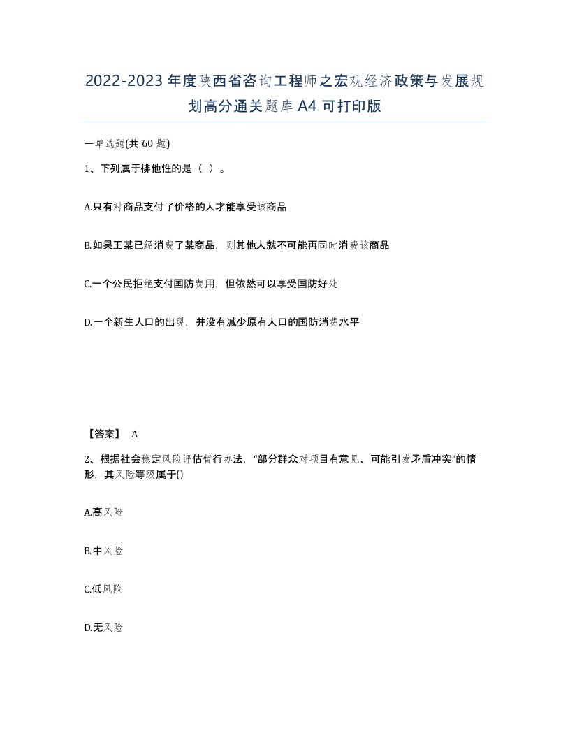 2022-2023年度陕西省咨询工程师之宏观经济政策与发展规划高分通关题库A4可打印版