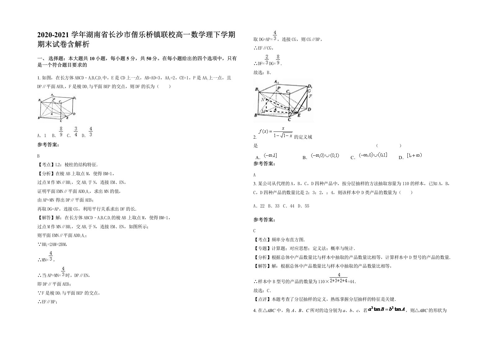 2020-2021学年湖南省长沙市偕乐桥镇联校高一数学理下学期期末试卷含解析