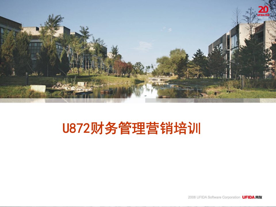 U872内部营销培训（财务管理）