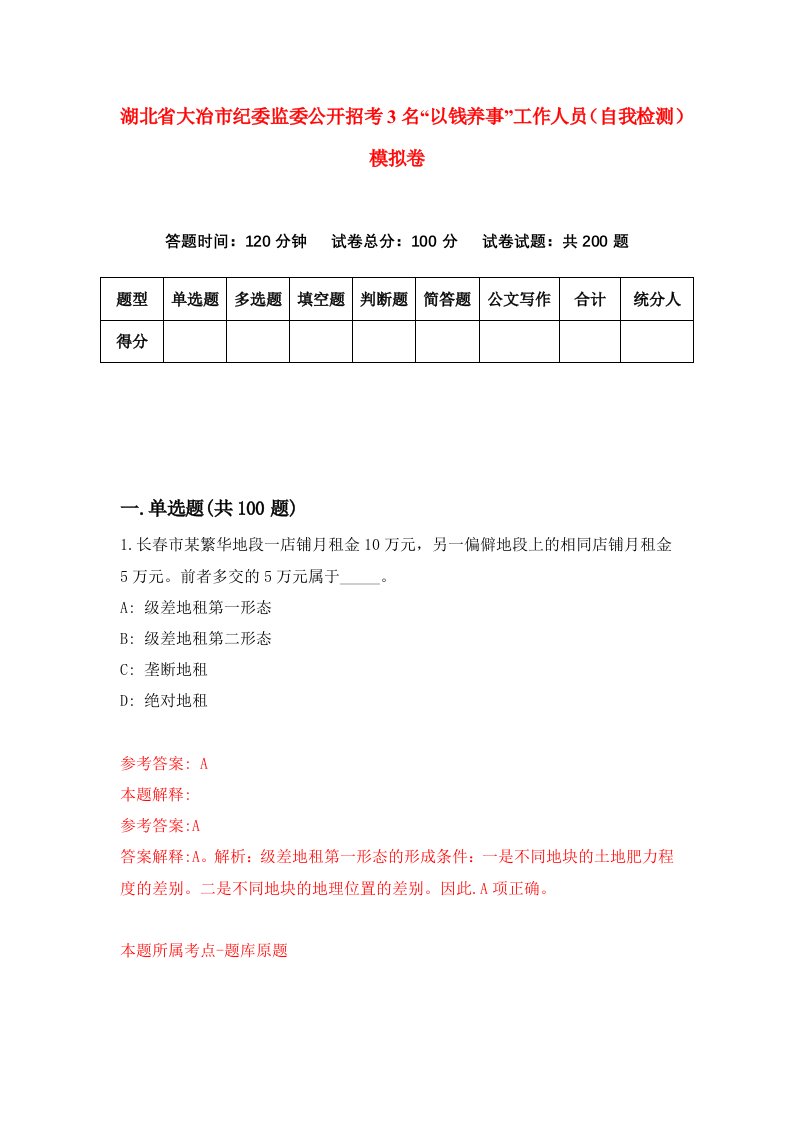 湖北省大冶市纪委监委公开招考3名以钱养事工作人员自我检测模拟卷第4版