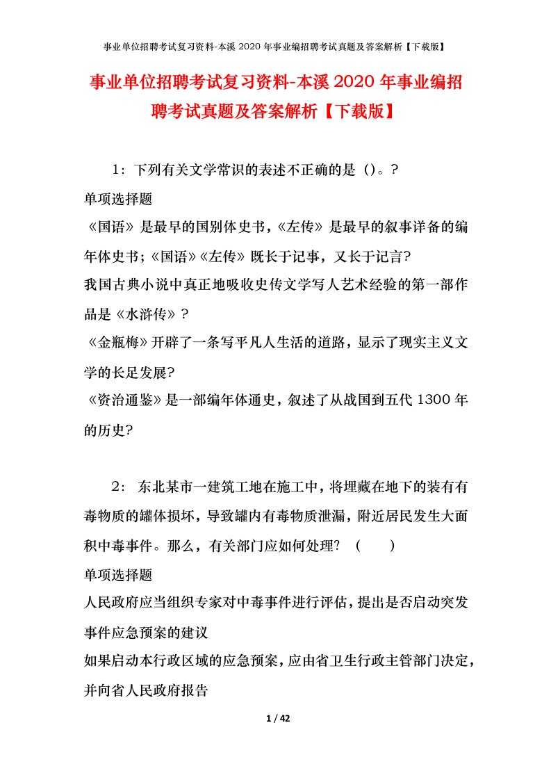 事业单位招聘考试复习资料-本溪2020年事业编招聘考试真题及答案解析下载版