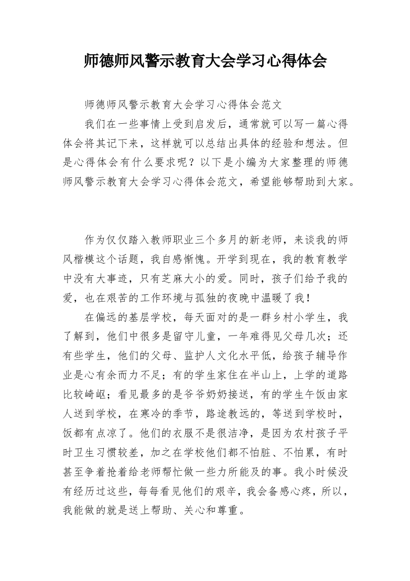 师德师风警示教育大会学习心得体会