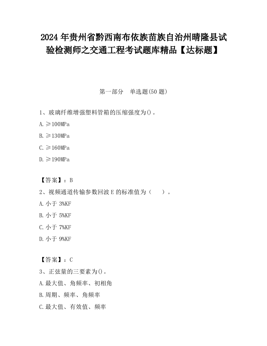 2024年贵州省黔西南布依族苗族自治州晴隆县试验检测师之交通工程考试题库精品【达标题】