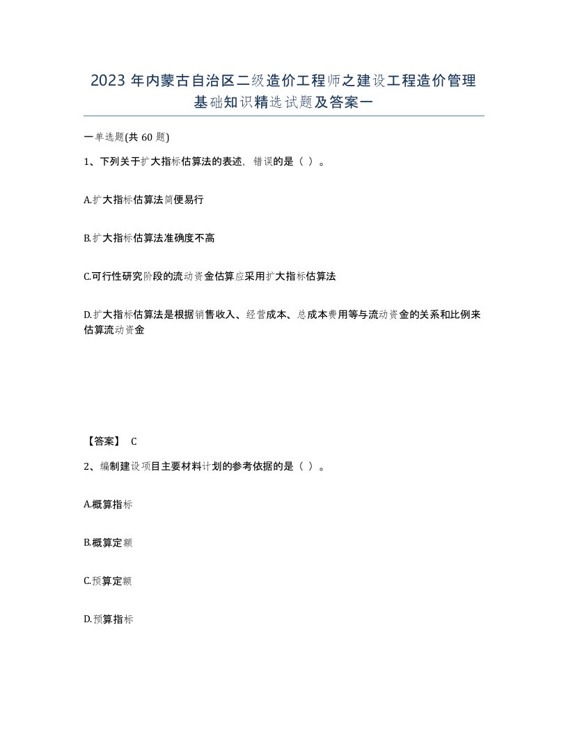 2023年内蒙古自治区二级造价工程师之建设工程造价管理基础知识试题及答案一