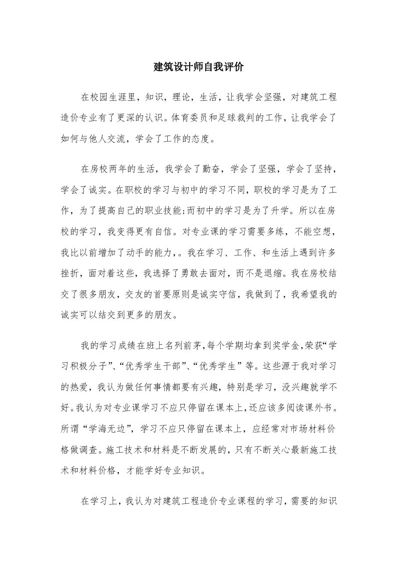 建筑设计师自我评价