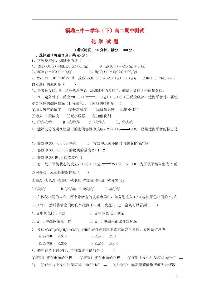 福建省福鼎三中高二化学下学期期中试题（无答案）新人教版