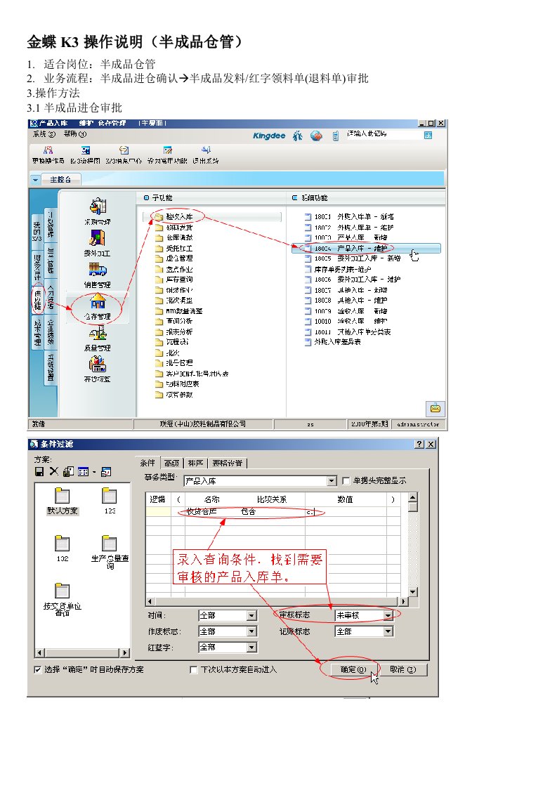 金蝶K3操作说明(半成品仓管)