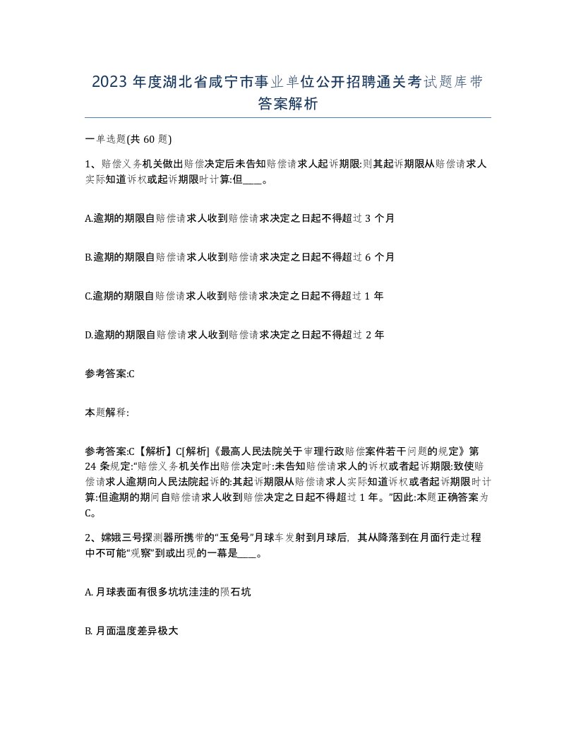 2023年度湖北省咸宁市事业单位公开招聘通关考试题库带答案解析