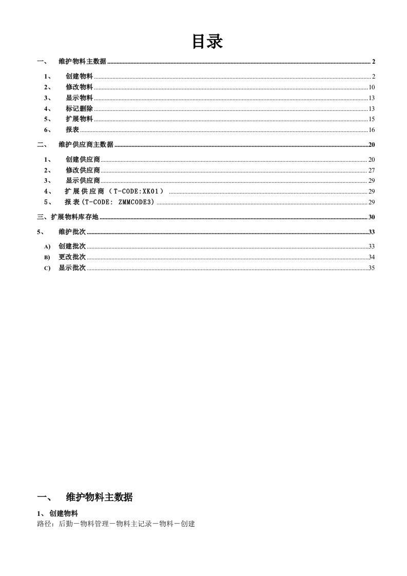 MM操作手册主数据维护V1051SAP教育中心