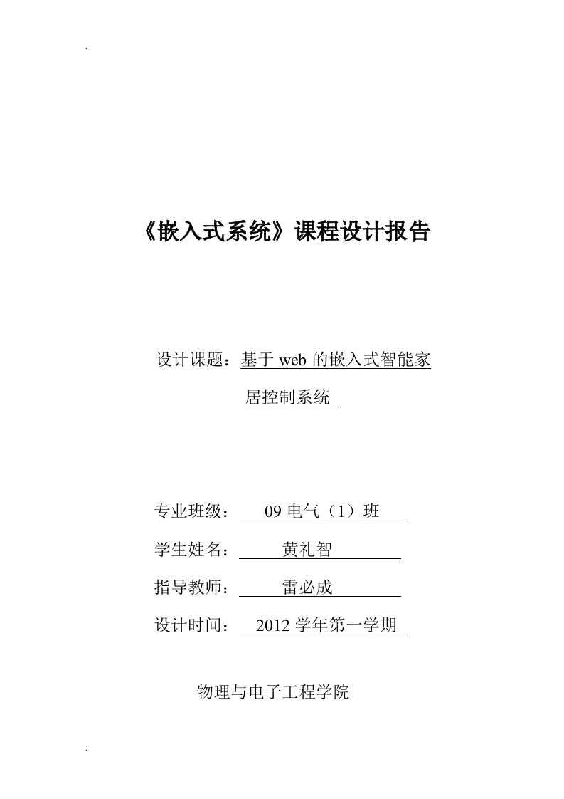 基于web的嵌入式智能家居控制系统课程设计报告