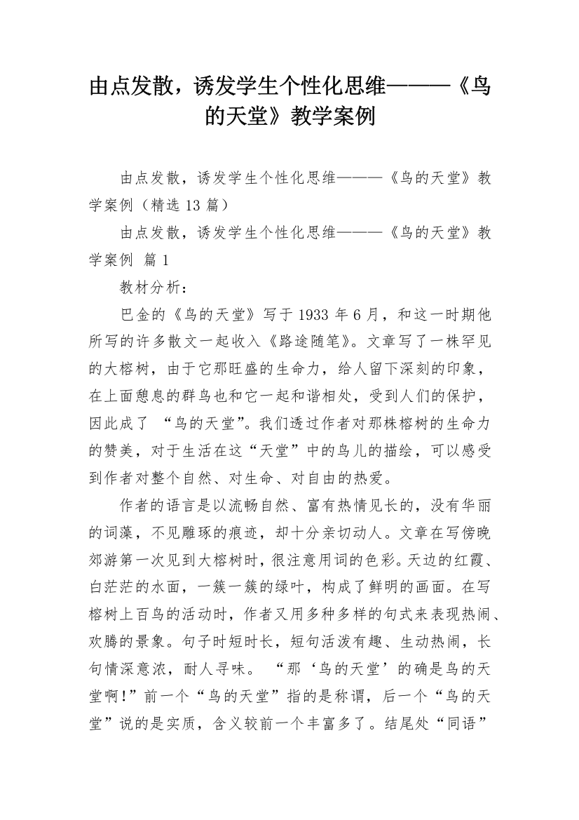 由点发散，诱发学生个性化思维———《鸟的天堂》教学案例_1