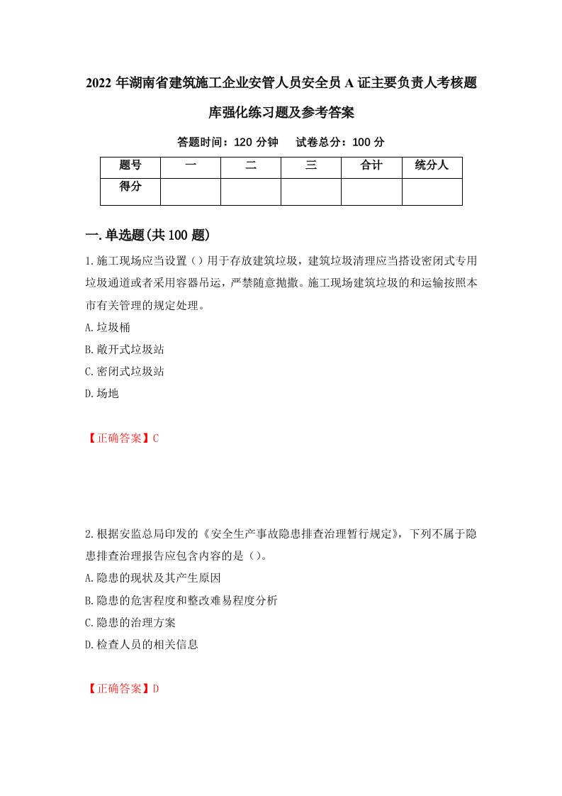 2022年湖南省建筑施工企业安管人员安全员A证主要负责人考核题库强化练习题及参考答案42