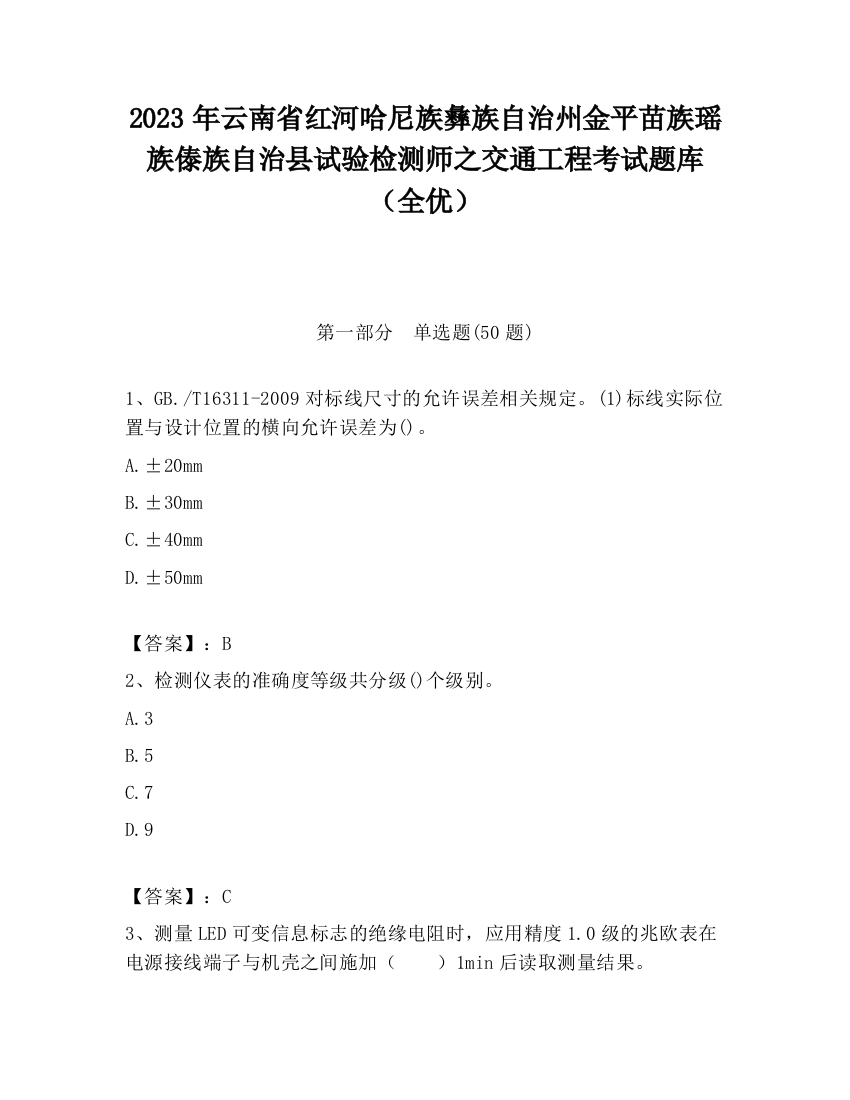 2023年云南省红河哈尼族彝族自治州金平苗族瑶族傣族自治县试验检测师之交通工程考试题库（全优）