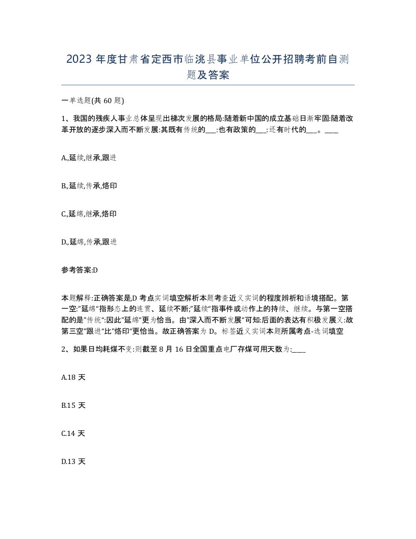 2023年度甘肃省定西市临洮县事业单位公开招聘考前自测题及答案