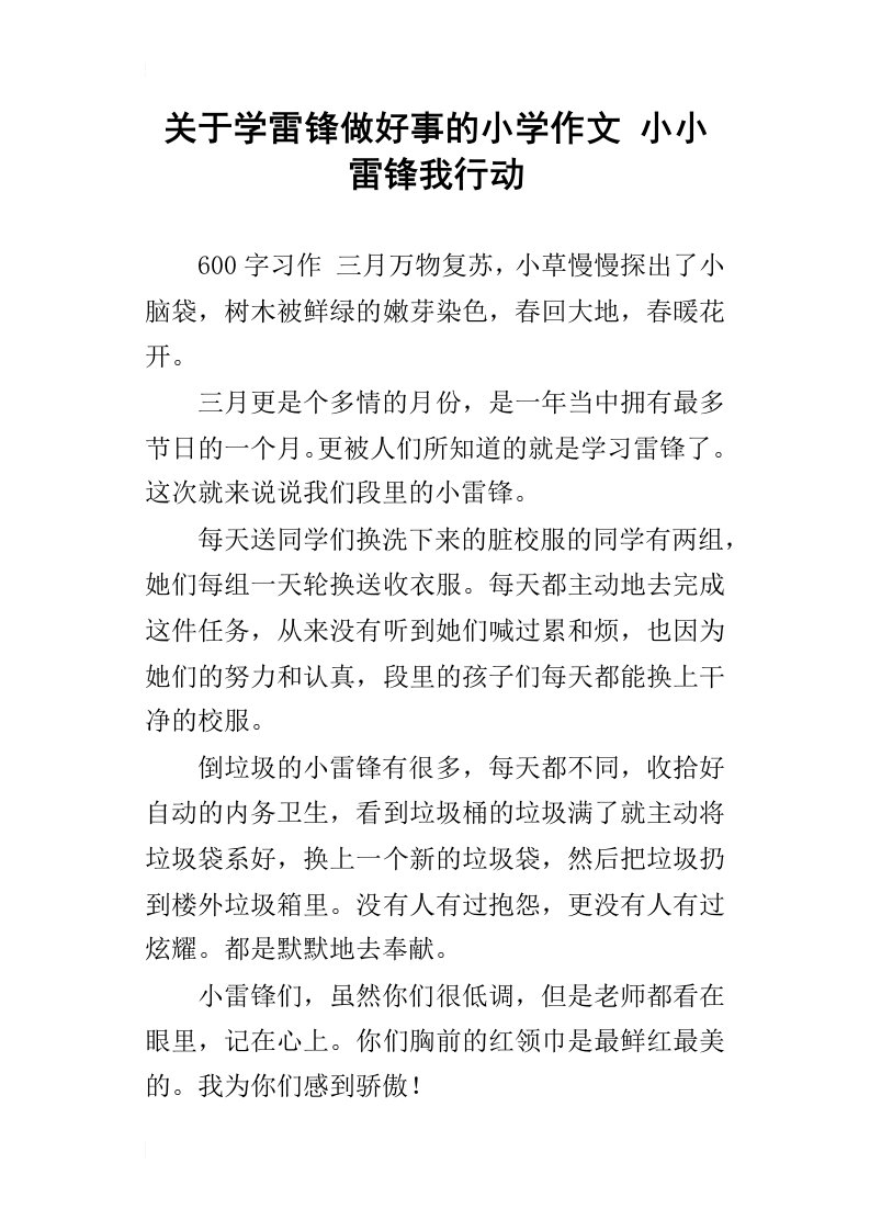 关于学雷锋做好事的小学作文小小雷锋我行动