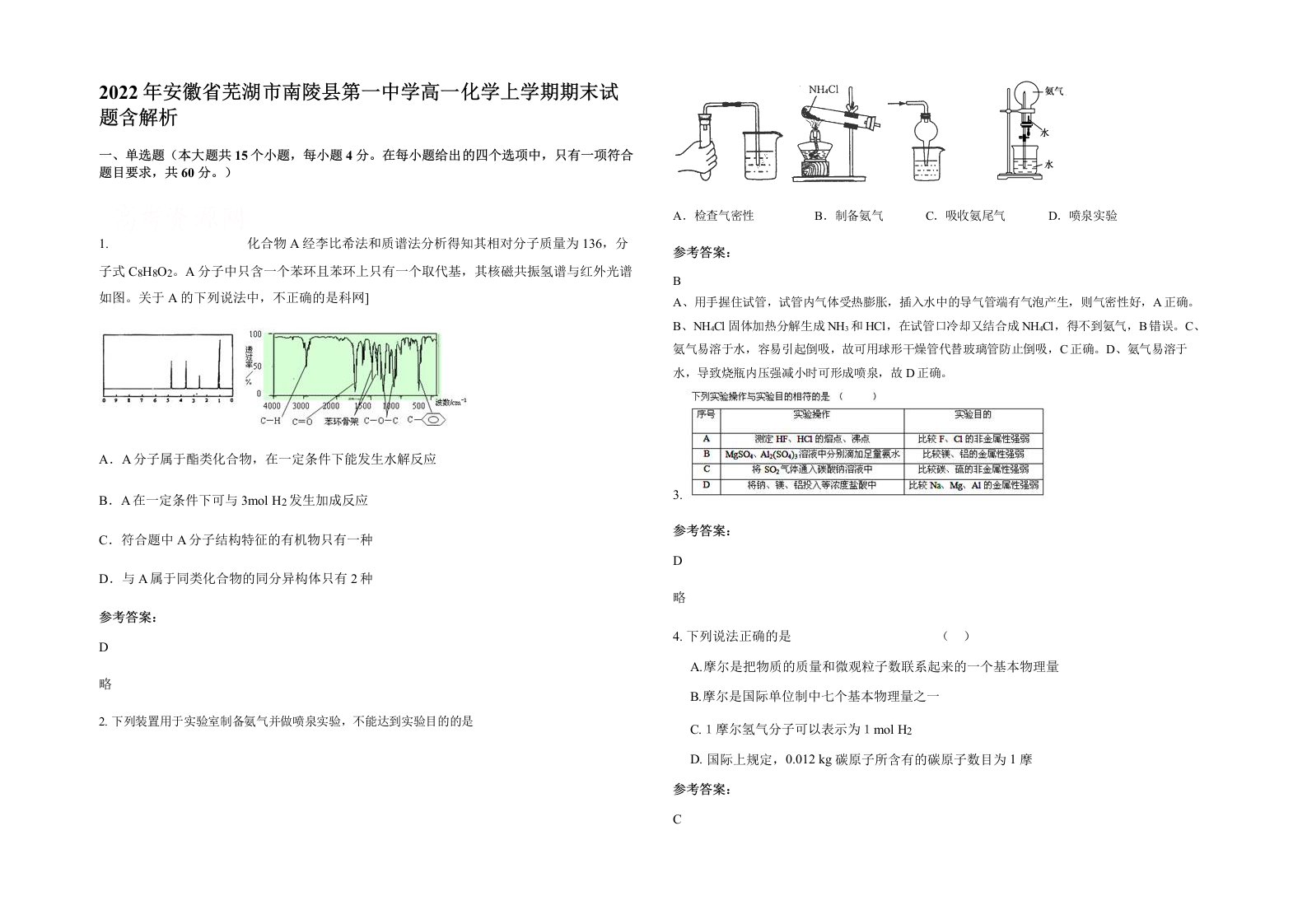 2022年安徽省芜湖市南陵县第一中学高一化学上学期期末试题含解析