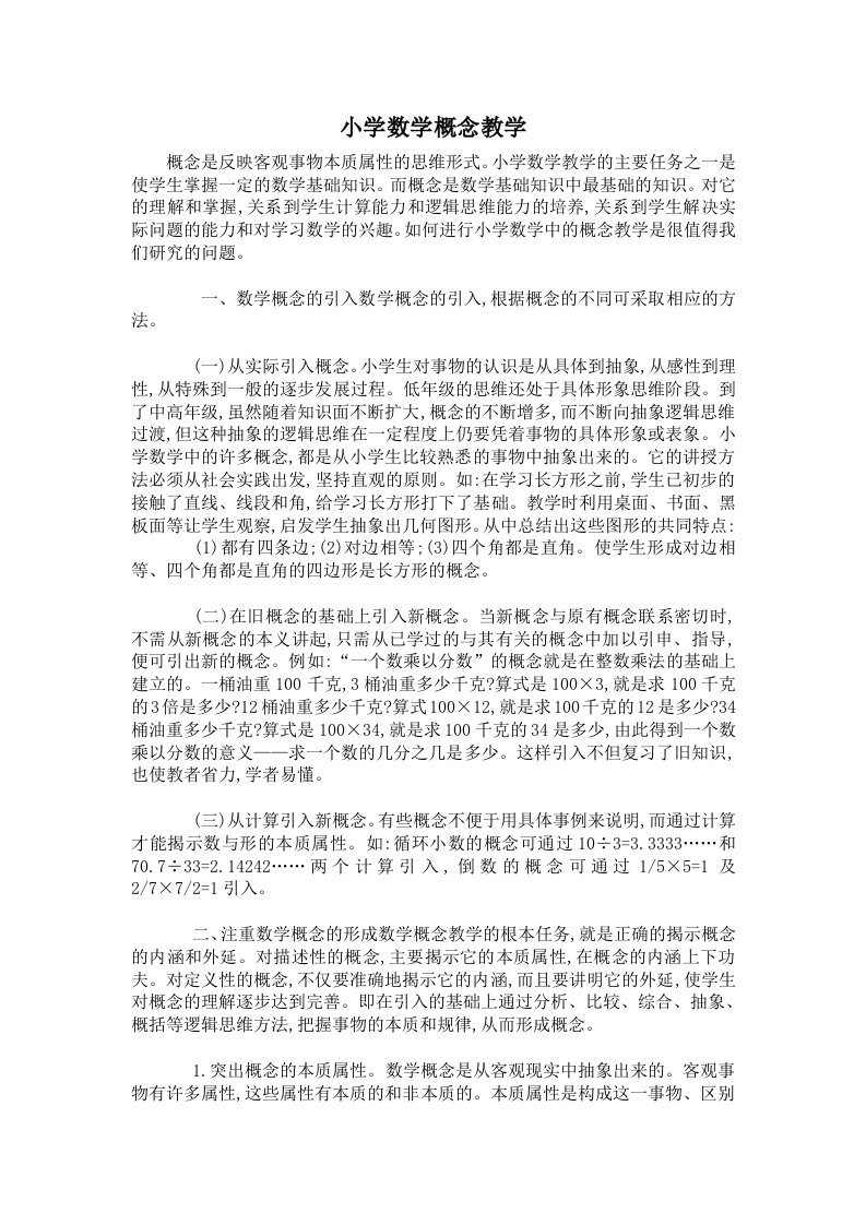 中小学概念教学设计和教学方法