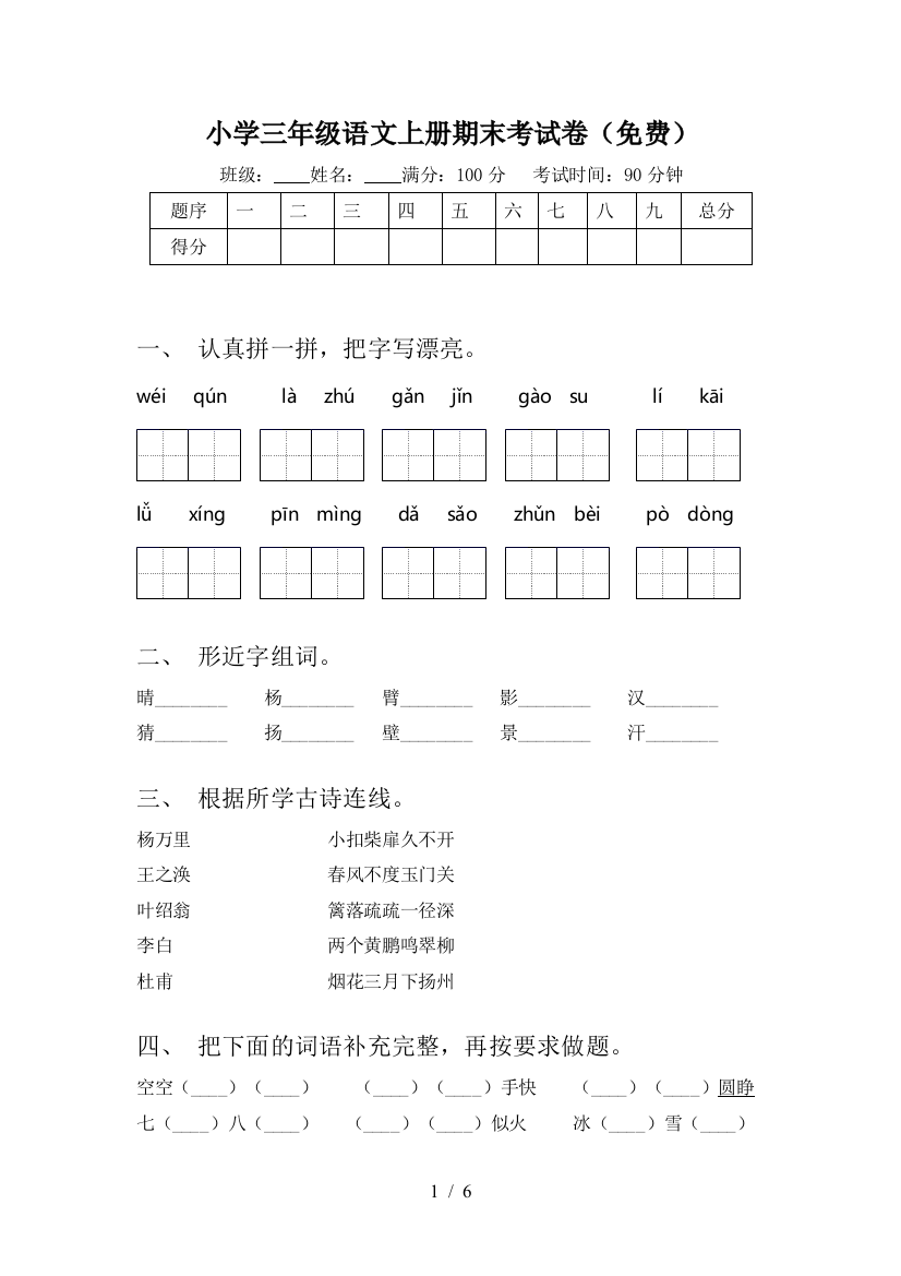 小学三年级语文上册期末考试卷(免费)