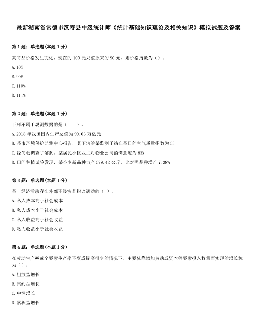 最新湖南省常德市汉寿县中级统计师《统计基础知识理论及相关知识》模拟试题及答案