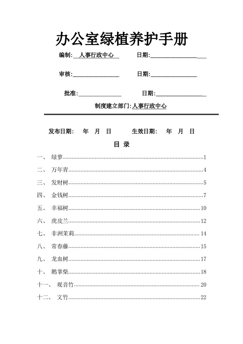 办公室绿植养护管理手册