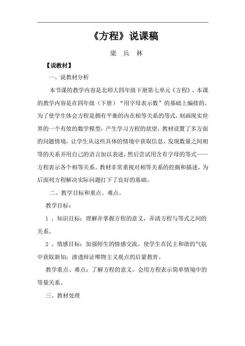 北师大版四年级下册《方程说课》