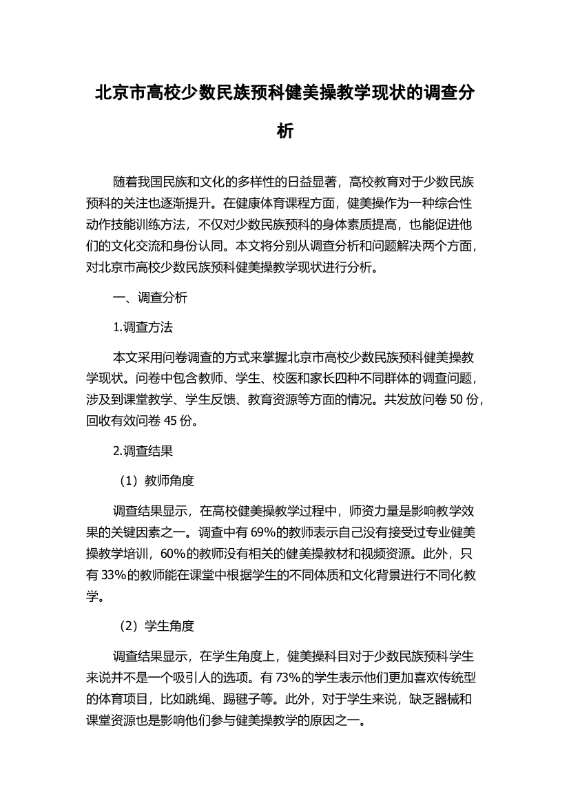 北京市高校少数民族预科健美操教学现状的调查分析