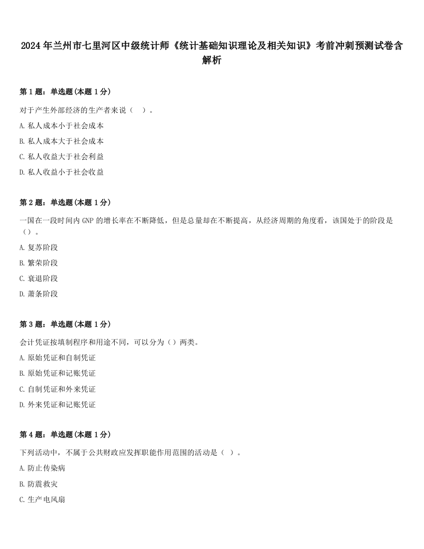 2024年兰州市七里河区中级统计师《统计基础知识理论及相关知识》考前冲刺预测试卷含解析