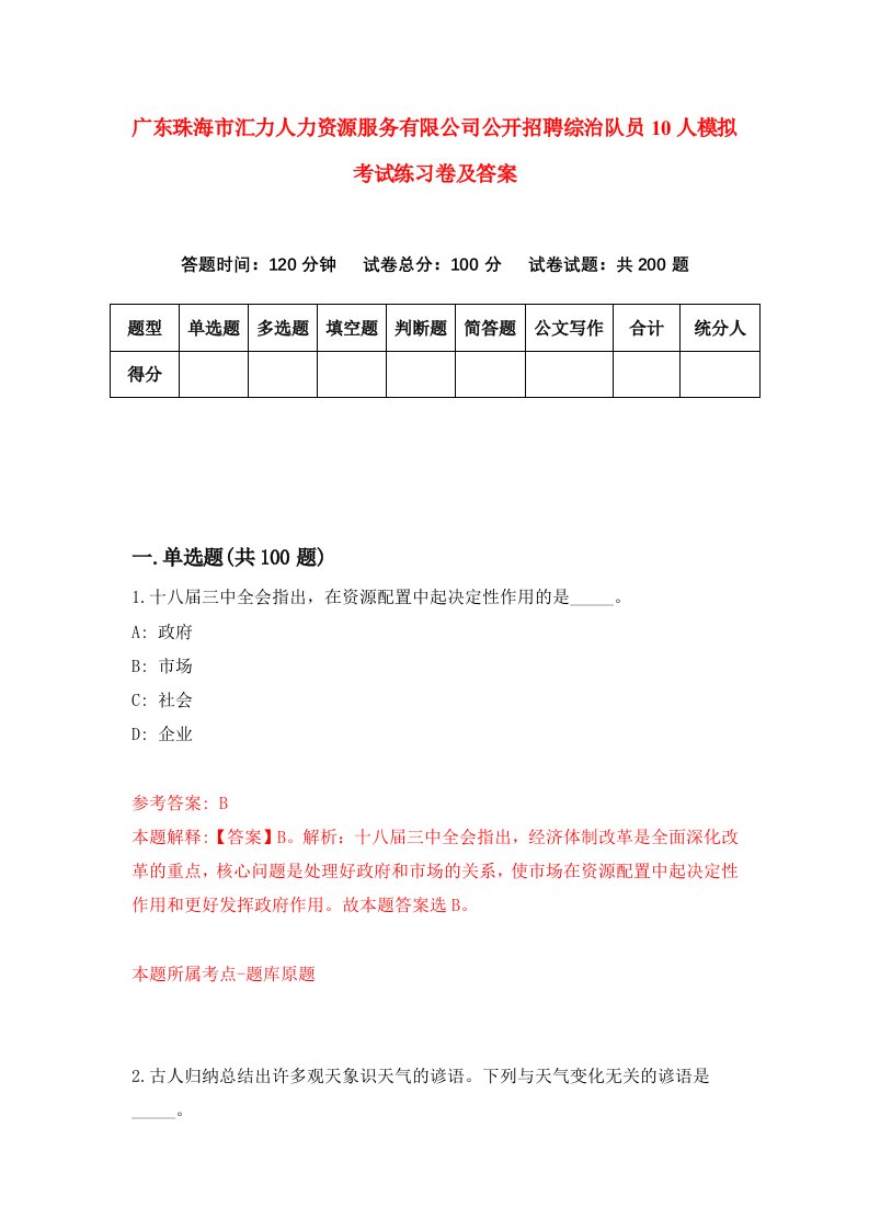 广东珠海市汇力人力资源服务有限公司公开招聘综治队员10人模拟考试练习卷及答案第3期