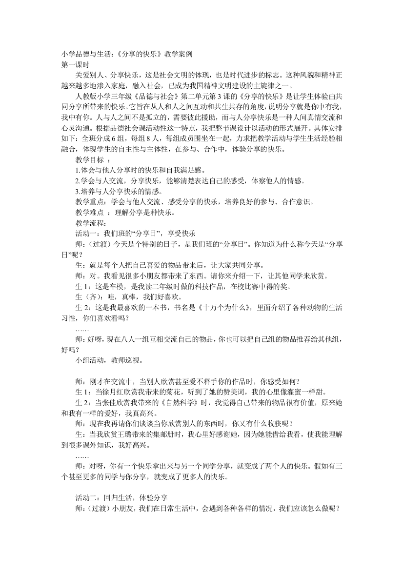 小学品德与生活《分享的快乐》教学案例