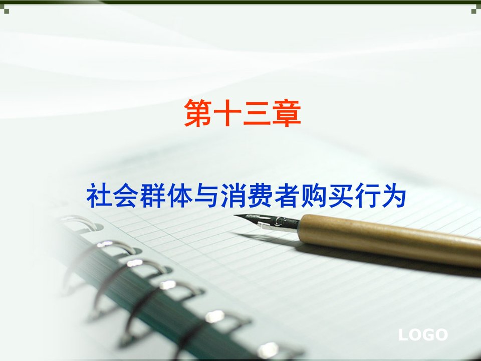 [精选]社会群体与消费者购买行为