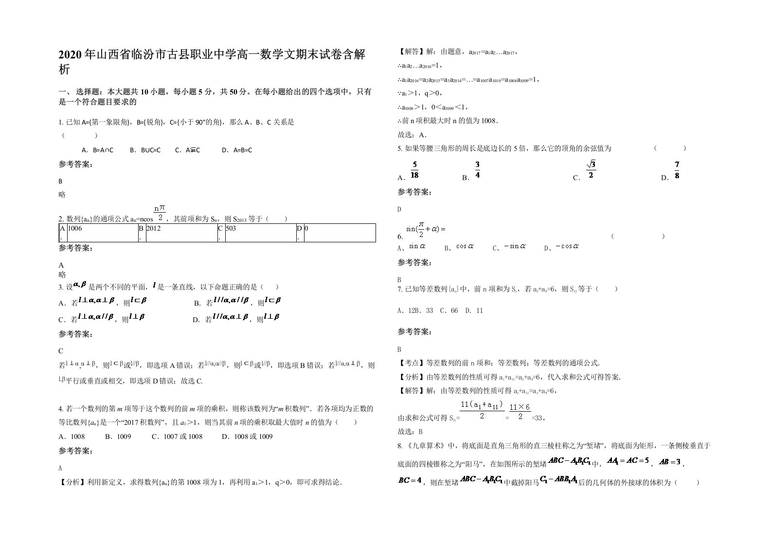 2020年山西省临汾市古县职业中学高一数学文期末试卷含解析