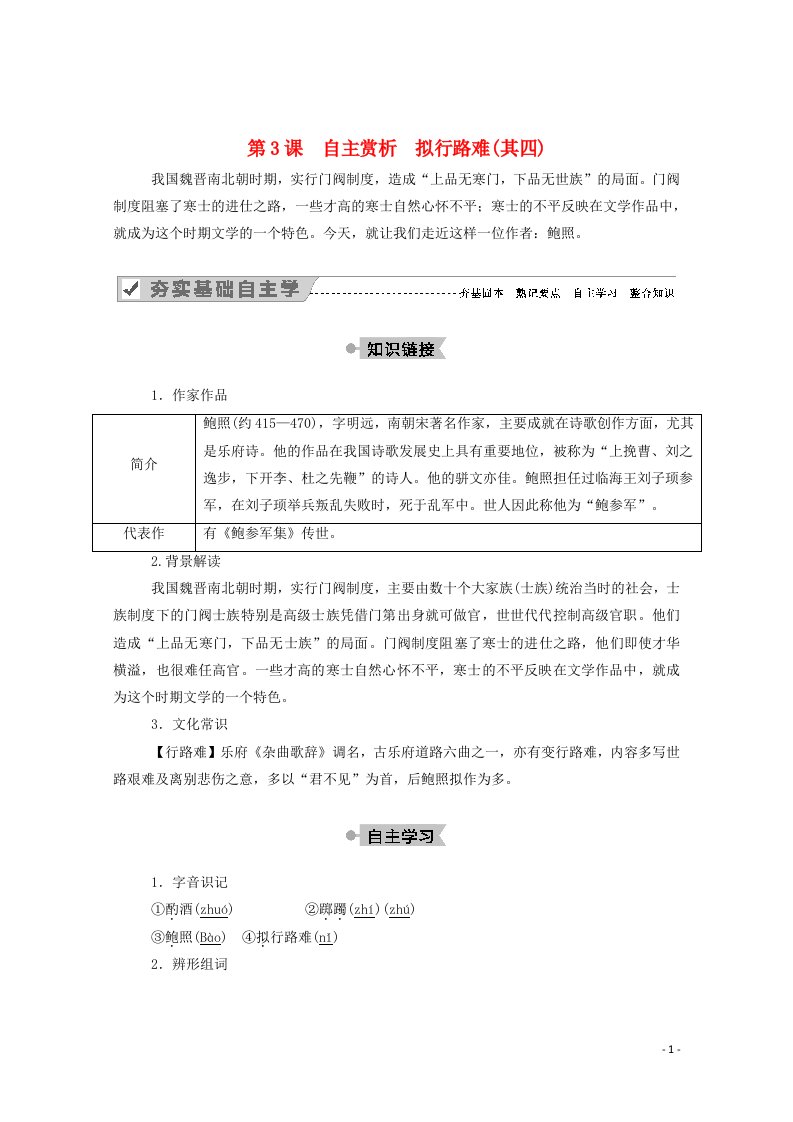 2020高中语文第一单元以意逆志知人论世第3课自主赏析拟行路难其四教案新人教版选修中国古代诗歌散文欣赏