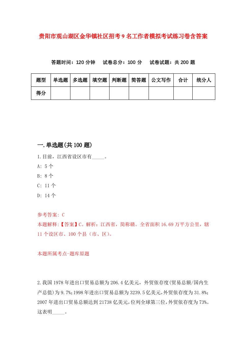 贵阳市观山湖区金华镇社区招考9名工作者模拟考试练习卷含答案0