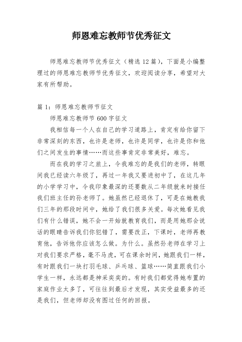 师恩难忘教师节优秀征文