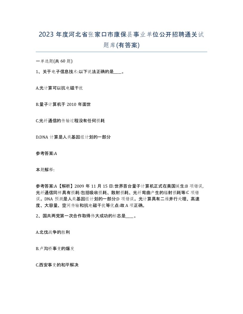 2023年度河北省张家口市康保县事业单位公开招聘通关试题库有答案