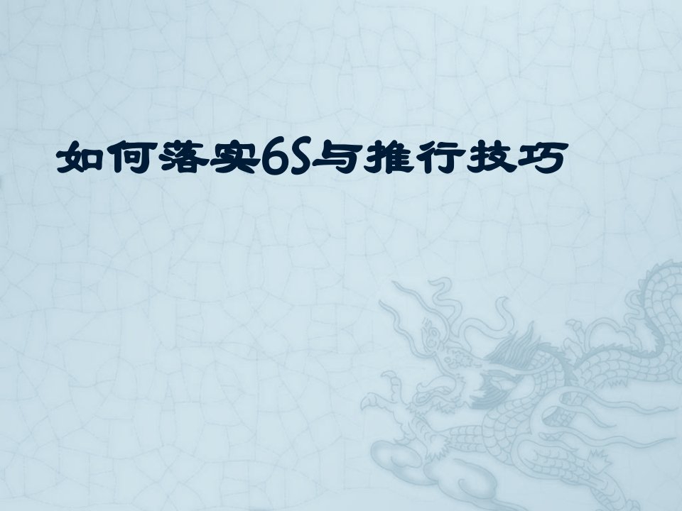 推荐-如何落实6S与推行技巧