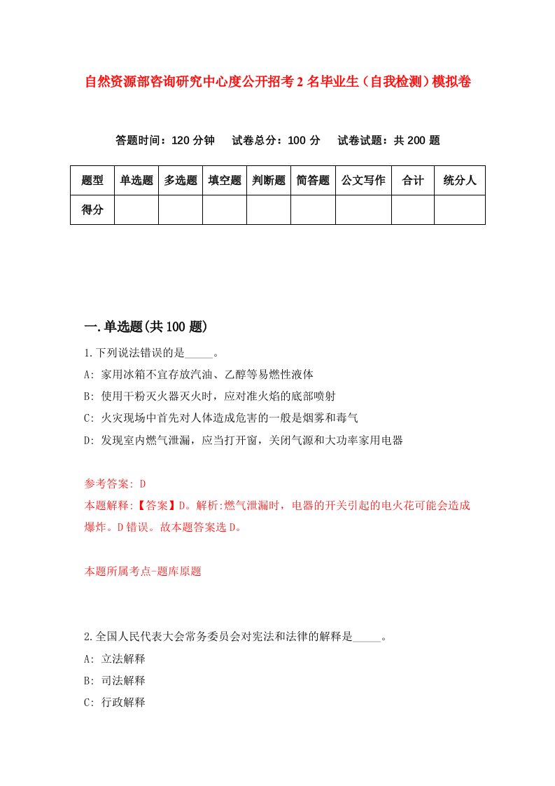 自然资源部咨询研究中心度公开招考2名毕业生自我检测模拟卷第7套