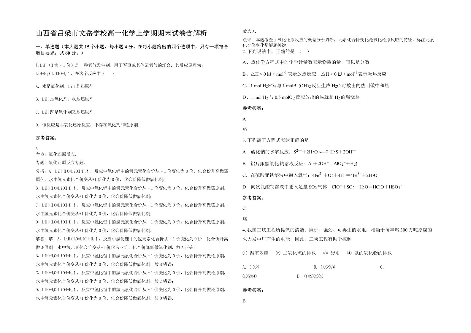 山西省吕梁市文岳学校高一化学上学期期末试卷含解析